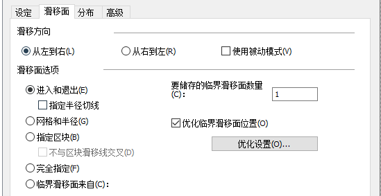 GeoStudio关于滑移面优化的使用论述