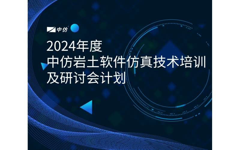 2024年度中仿岩土软件仿真技术培训及研讨会计划