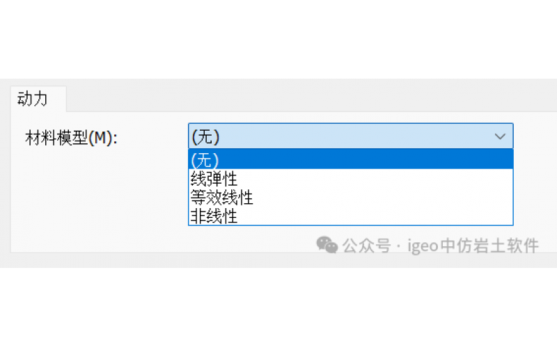 中仿GeoStudio软件Quake材料参数介绍