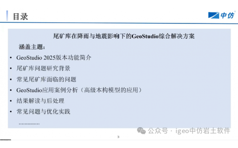 “基于GeoStudio的尾矿库稳定性评估”在线活动圆满落幕，推动行业安全管理新进展