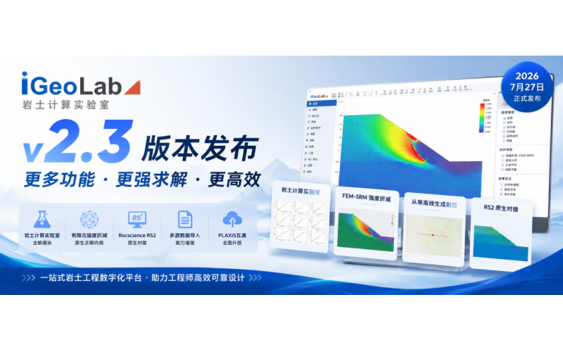 中仿iGeoLab 岩土计算实验室V2.3 版本发布