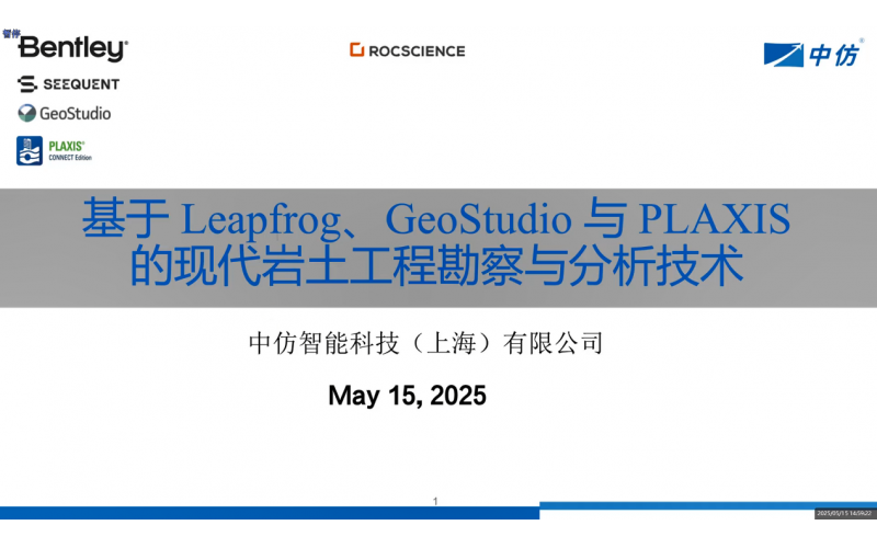 智能岩土：基于Leapfrog, GeoStudio与PLAXIS的现代岩土工程勘察与分析技术网络研讨会成功举行